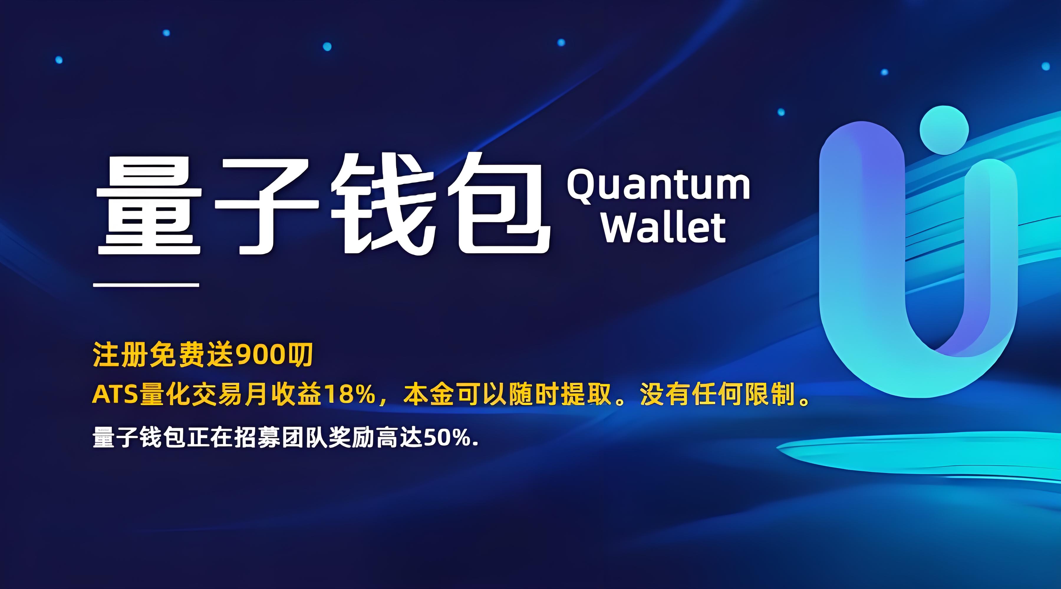 量子钱包：注册免费送900美叨，月收益18%。