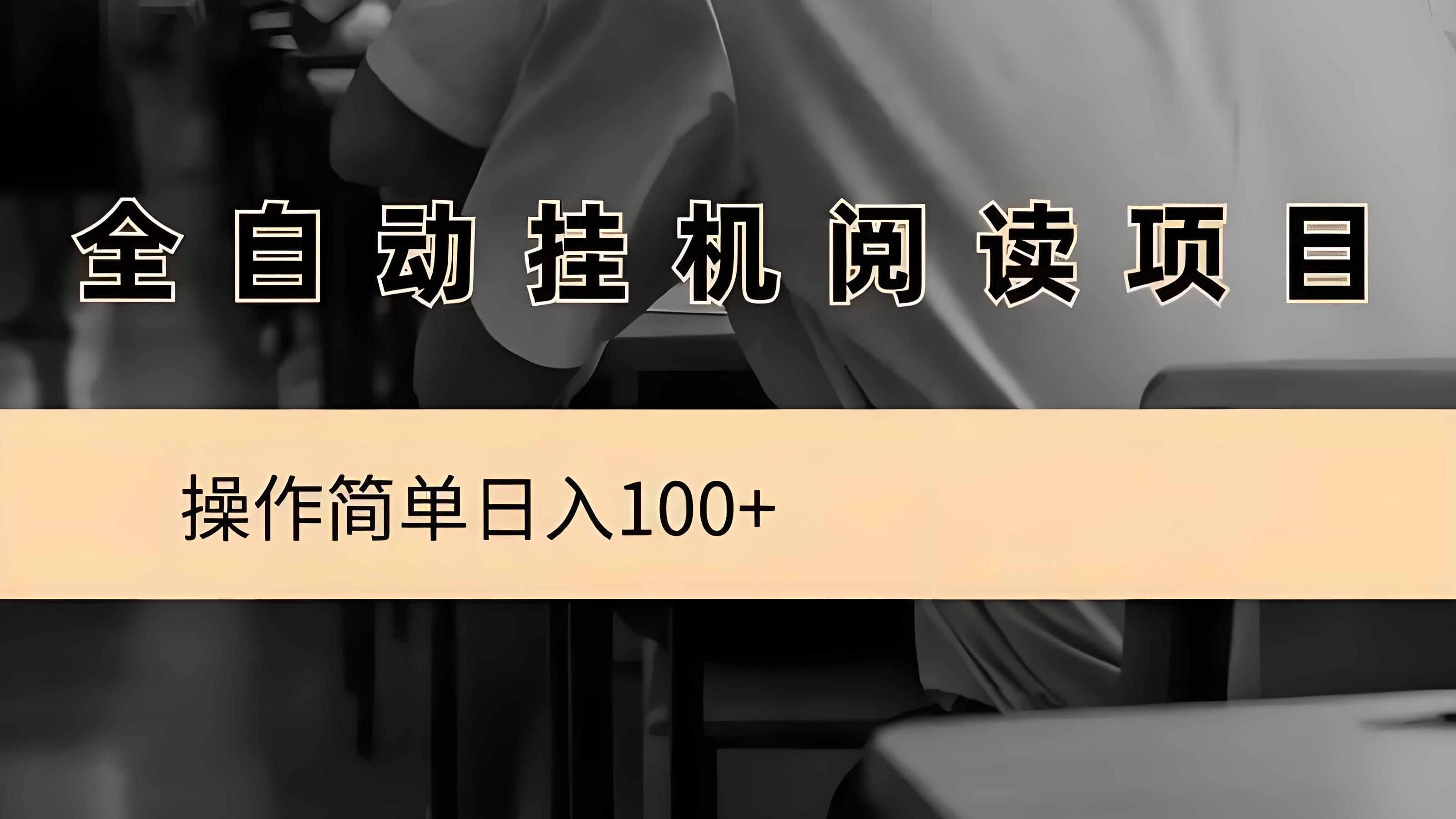 阅来阅好：全自动挂机项目，无需人工操作，月入8000+