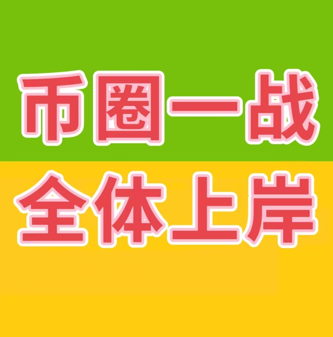 币圈一战，全体上岸