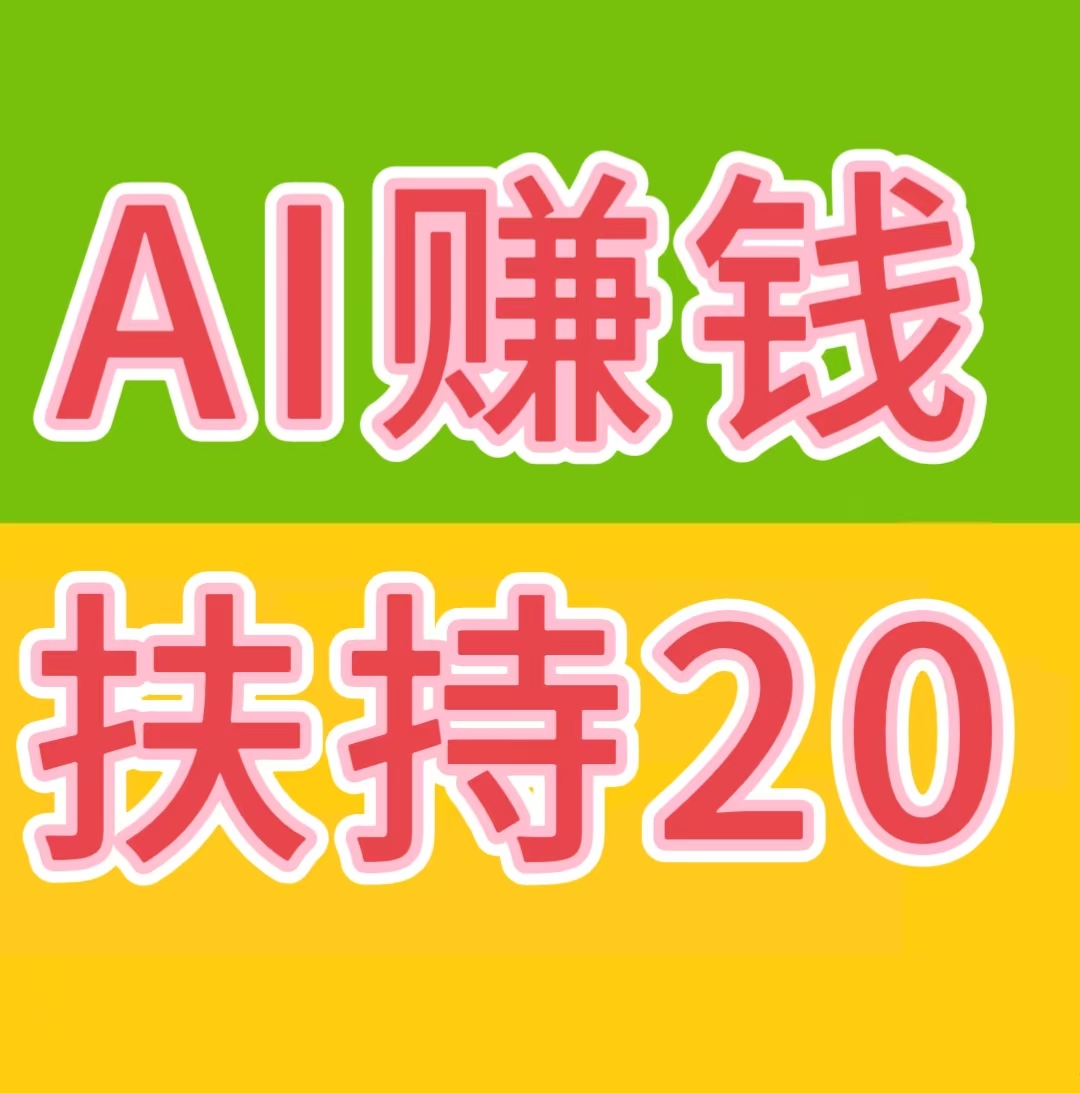 AI自动赚钱+看广告赚钱+星级每日分红+拉新奖励……等等,提现秒到账 AI自动赚钱+看广告赚钱+星级每日分红+拉新奖励……等等,提现秒到账