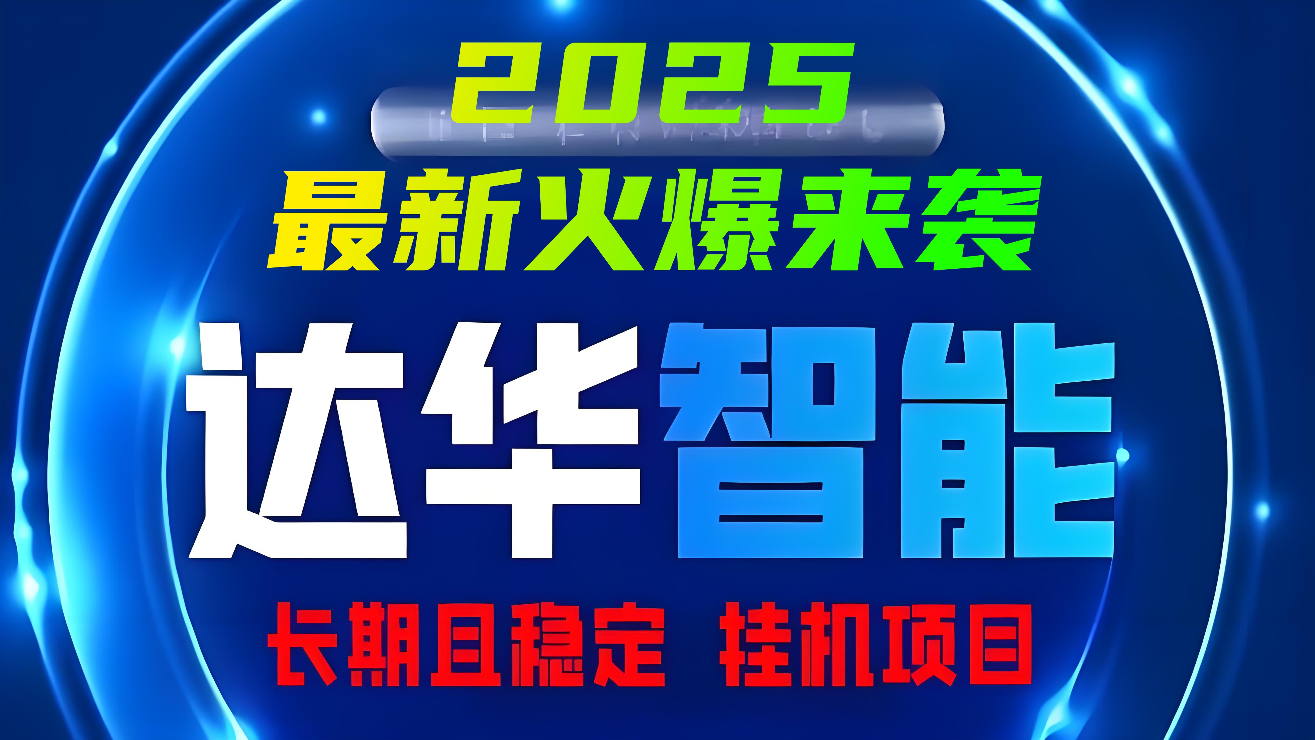 今日首码「达华智能」2025最新火爆项目来袭，12代管道分红，安全挂机且稳定！