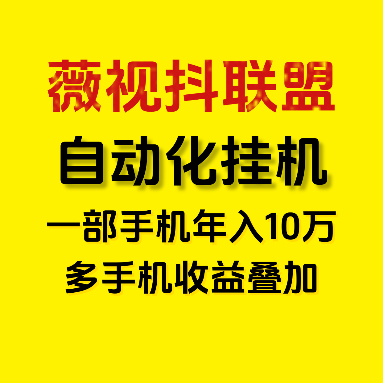 月入5万薇视抖联盟一键自动化褂机，新手小白的福音！