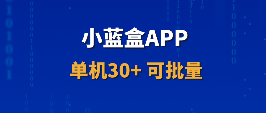 【小蓝盒APP】长期稳定项目，单机每天30+，可批量操作！！