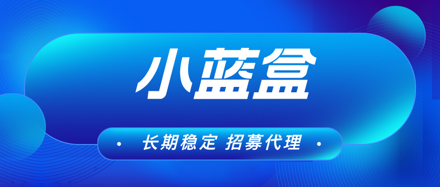 【小蓝盒助手】可多号操作，自动升级代理，有团队管道收益！