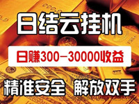 每天10分钟，广告挂机分成计划，每天200-500