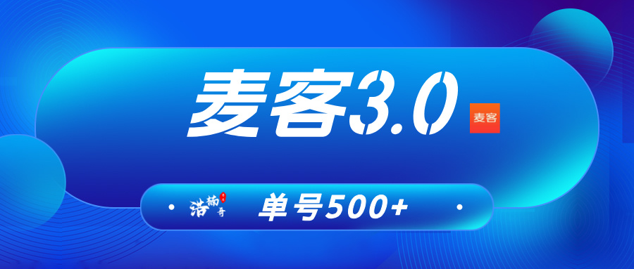 【麦客3.0】首码刚出1秒，全新玩法，多重收益，可零撸！
