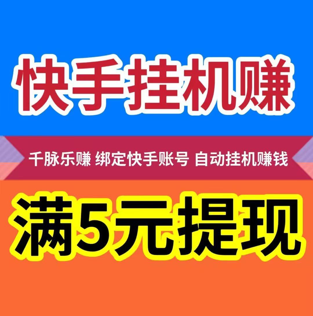 【千脉乐赚】快手自动挂机赚钱，让你的快手账号，24小时自动挂机为你赚钱