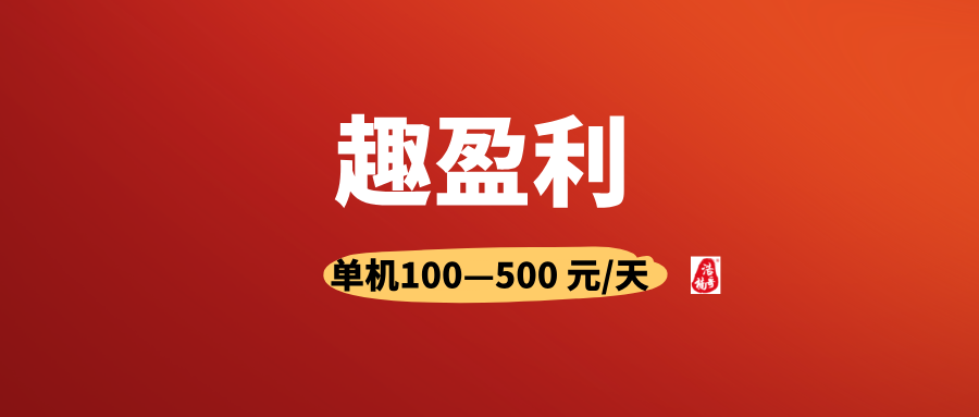 趣盈利首码，不推广也能赚，推广收益无上限！