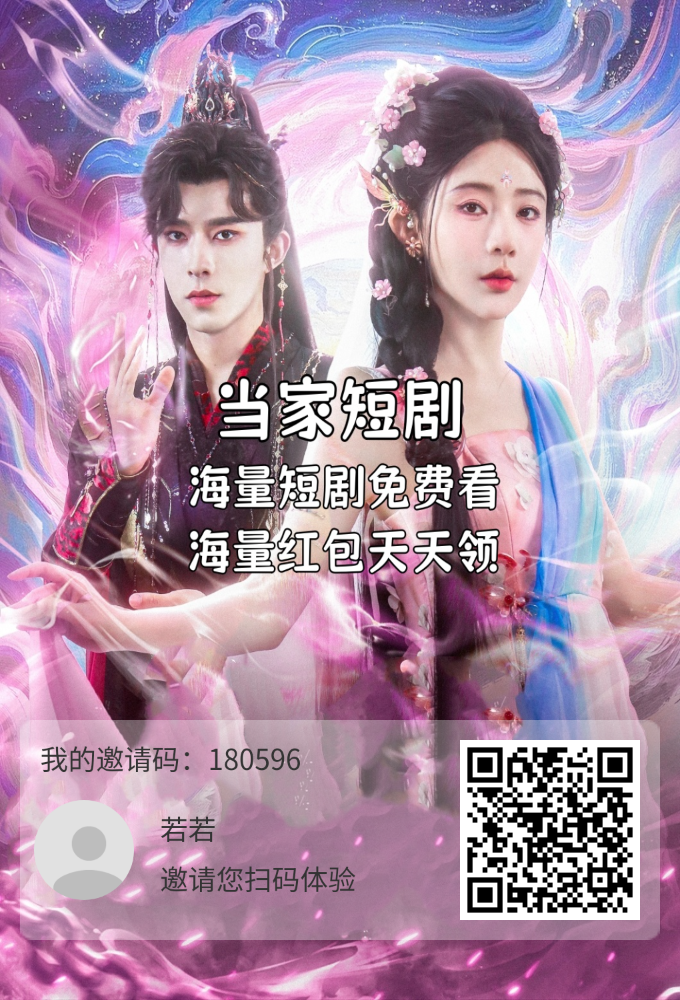 零撸当家短剧，永久芬红，保底收益高